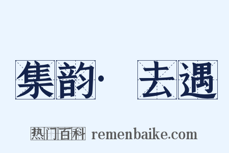 集韵·去遇是什么意思的图片